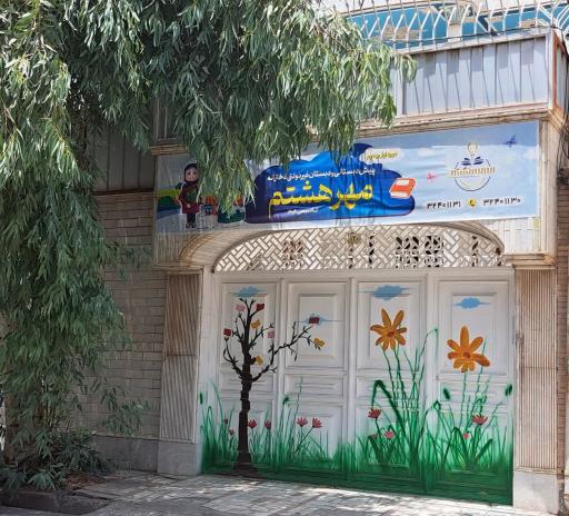 عکس دبستان و پیش دبستانی غیر دولتی دخترانه  مهر هشتم