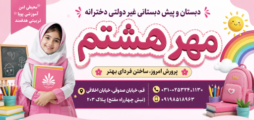 عکس دبستان و پیش دبستانی غیر دولتی دخترانه  مهر هشتم