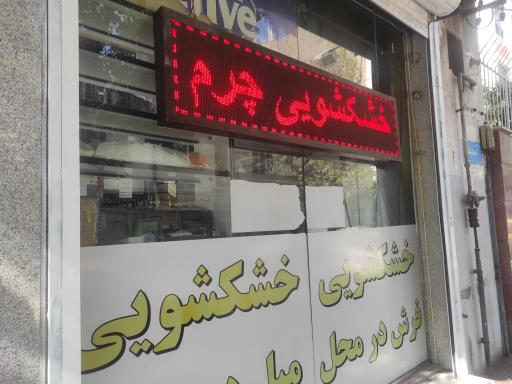 عکس خشکشویی هما اکسپرس