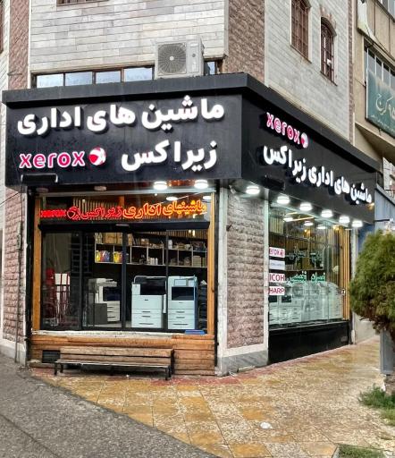 عکس ماشینهای اداری زیراکس کرج