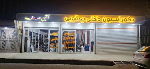 عکس کلینیک ساختمانی و دکوراسیون یعقوبی