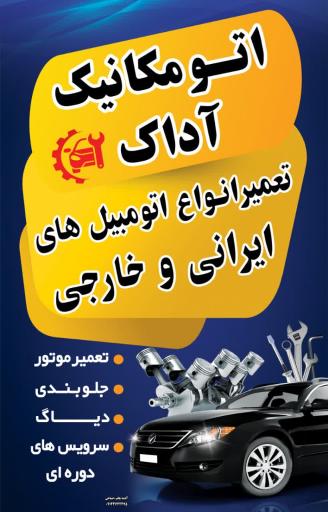 عکس اتومکانیک آداک
