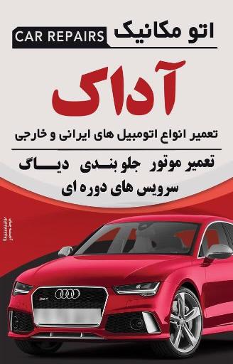 عکس اتومکانیک آداک
