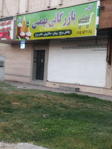 عکس بازرگانی بهمنی 