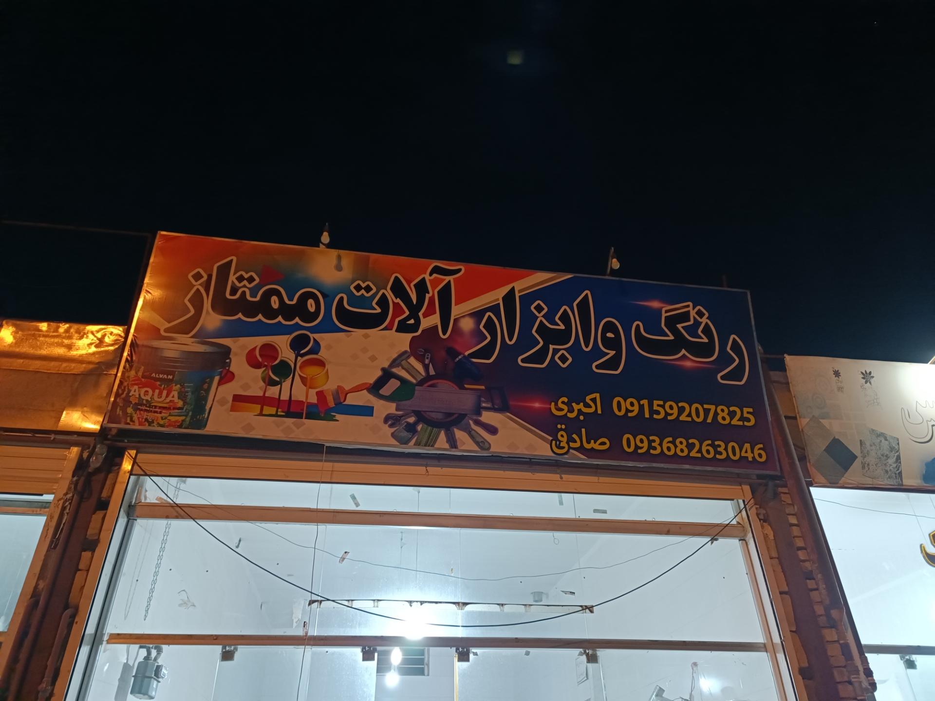 عکس رنگ و ابزار ممتاز