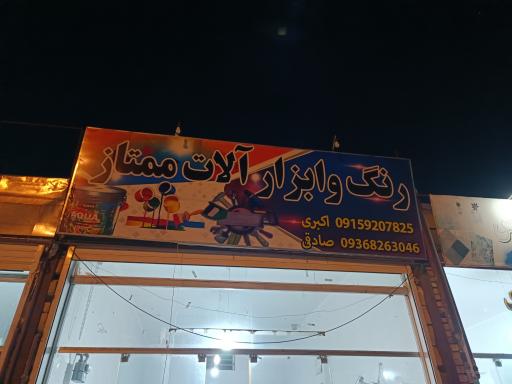 عکس رنگ و ابزار ممتاز