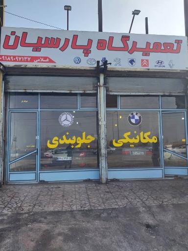 عکس تعمیرگاه پارسیان