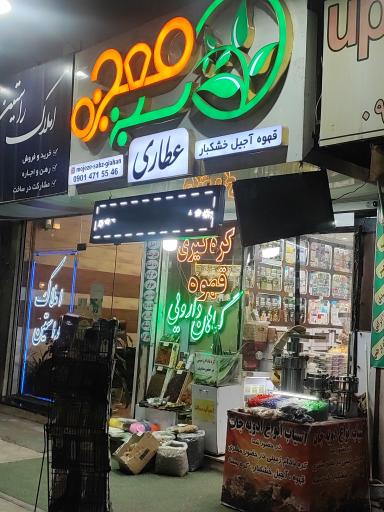 عکس عطاری معجزه سبز