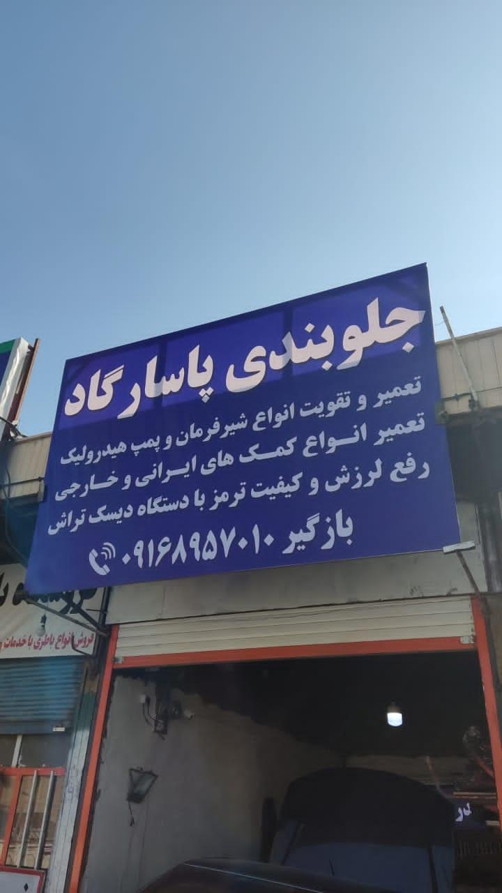 عکس جلوبندی پاسارگاد