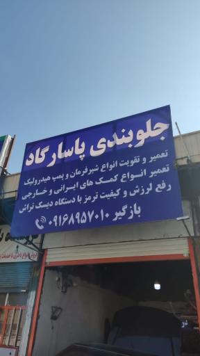 عکس جلوبندی پاسارگاد