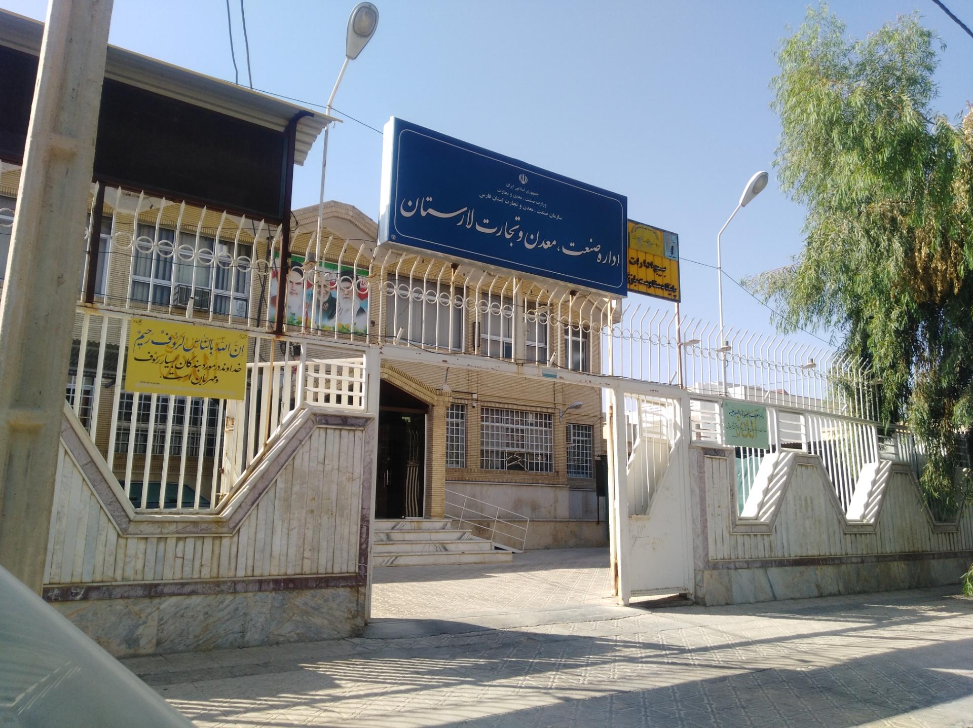 عکس اداره صنعت معدن و تجارت لارستان