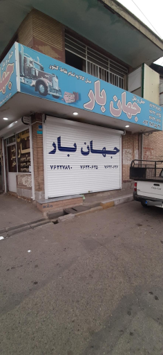 عکس موسسه حمل و نقل جهان بار