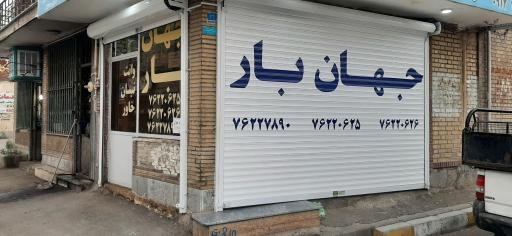 عکس موسسه حمل و نقل جهان بار