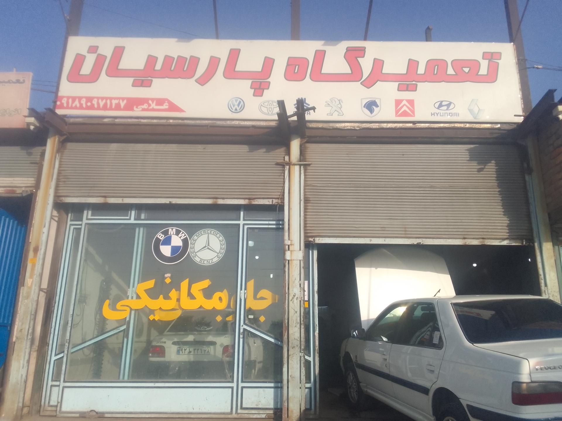 عکس تعمیرگاه پارسیان