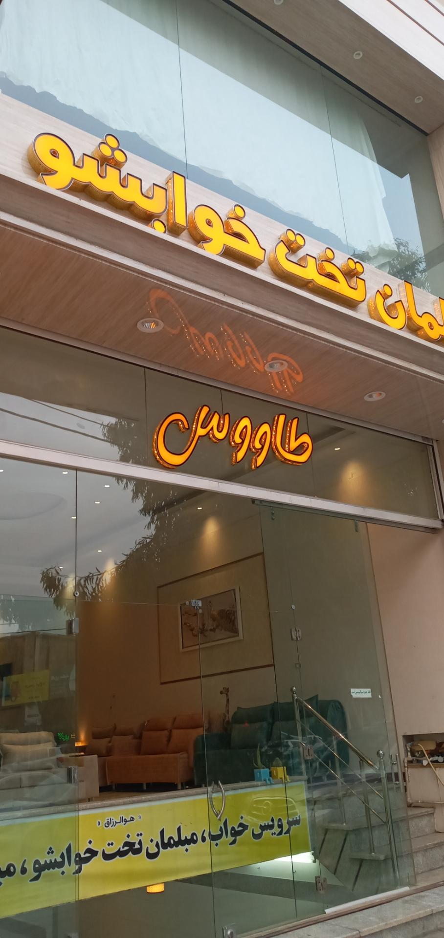 عکس مبلمان تخت خوابشو طاووس