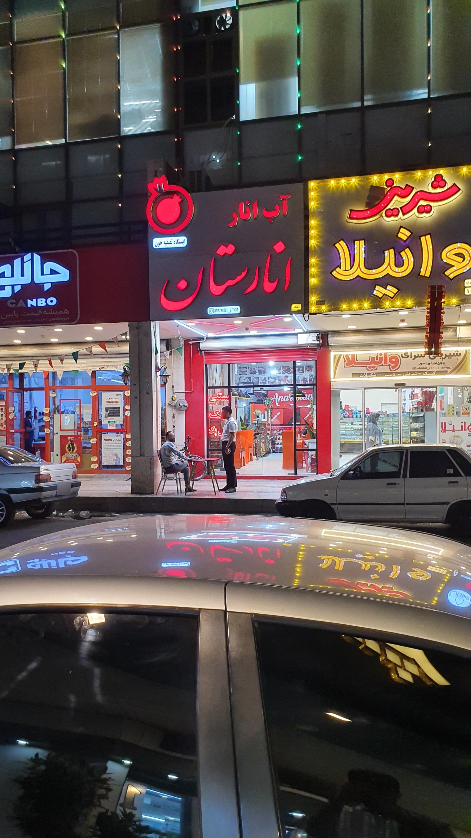 عکس آب انار انارستان