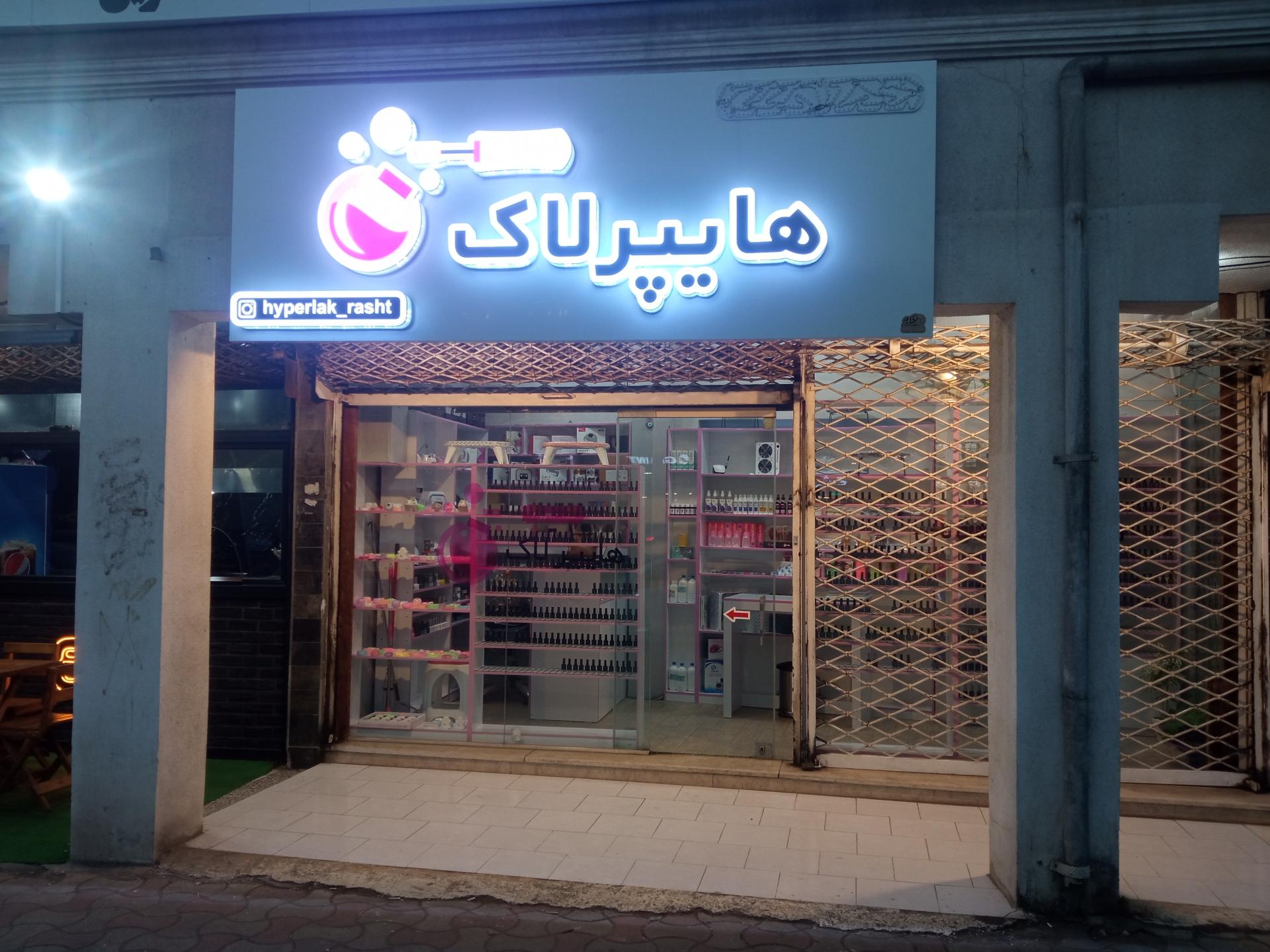 عکس فروشگاه هایپرلاک