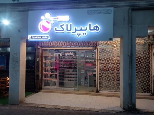 عکس فروشگاه هایپرلاک