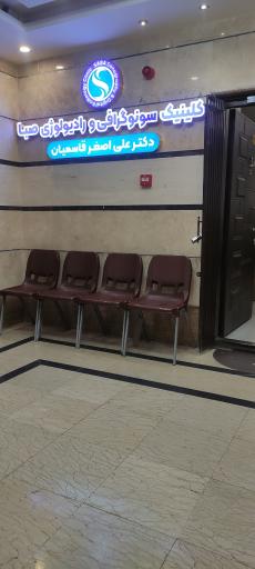 عکس سونوگرافی و رادیولوژی صبا دکتر قاسمیان