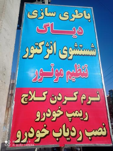 عکس باطری سازی و تنظیم موتور اتومبیل وکیلی
