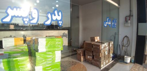 عکس لوازم یدکی پدر و پسر