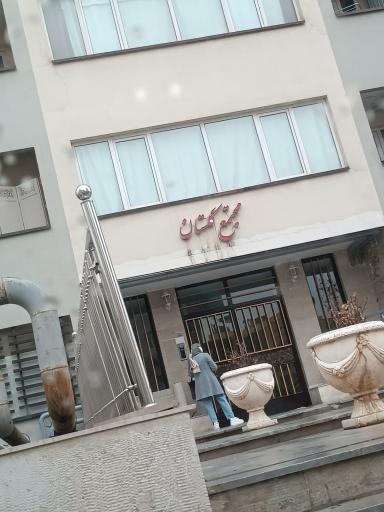 عکس مجتمع گلستان