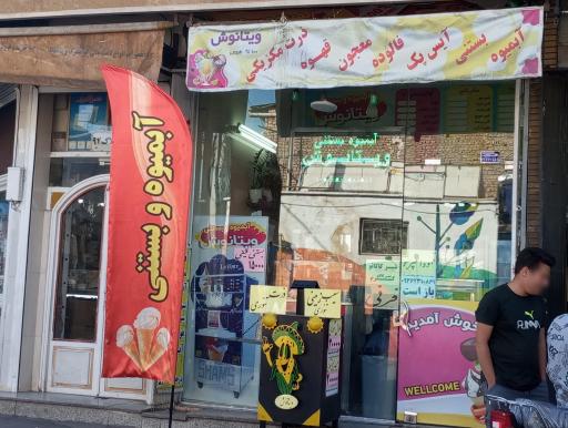 عکس آبمیوه بستنی ویتانوش 