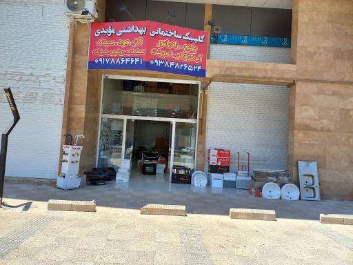 عکس کلینیک ساختمانی بهداشتی مؤیدی 