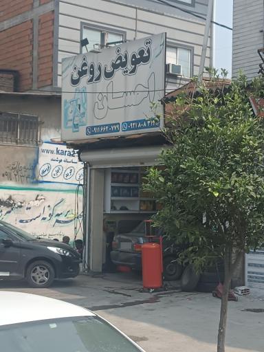 عکس تعویض روغن احسان