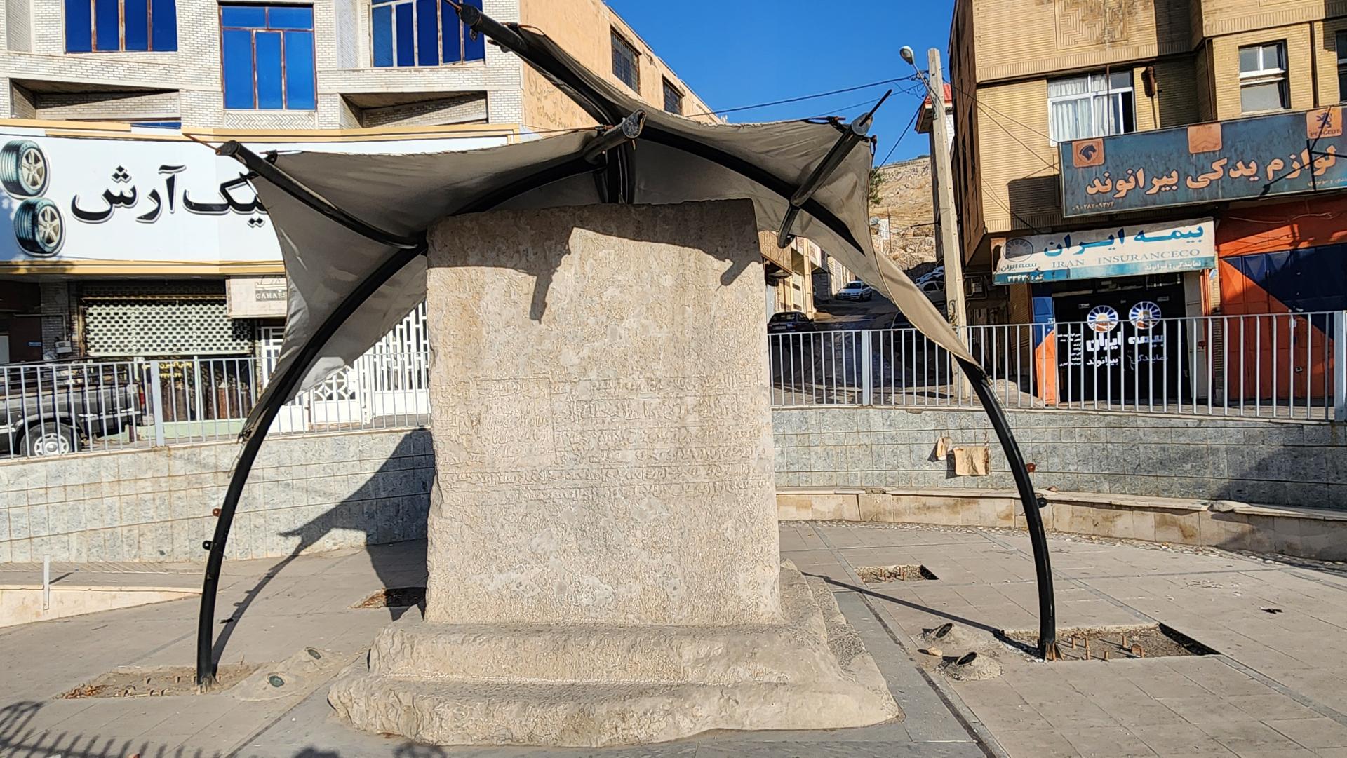 عکس سنگ نوشته خرم آباد