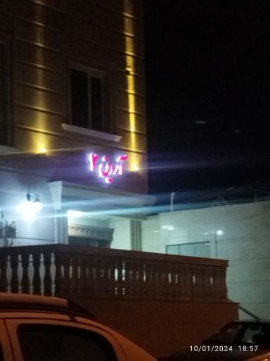 عکس آپارتمان آروین 2