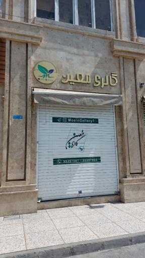 عکس معین گالری