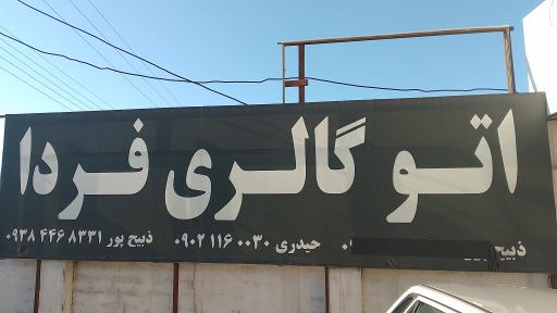 عکس اتو گالری فردا