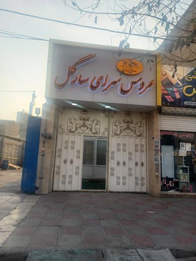 عکس عروس سرای سارگل