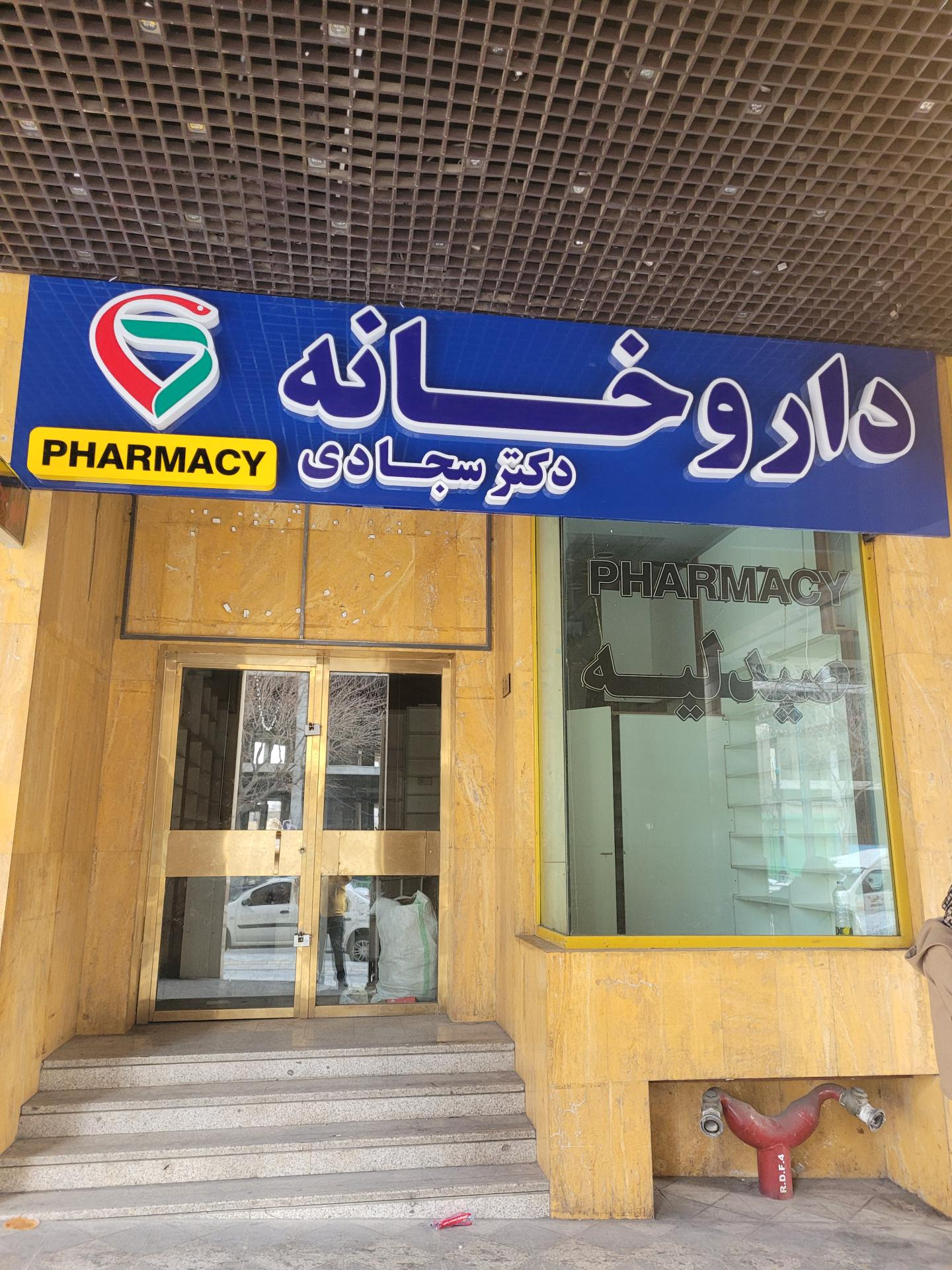 عکس داروخانه دکتر سجادی