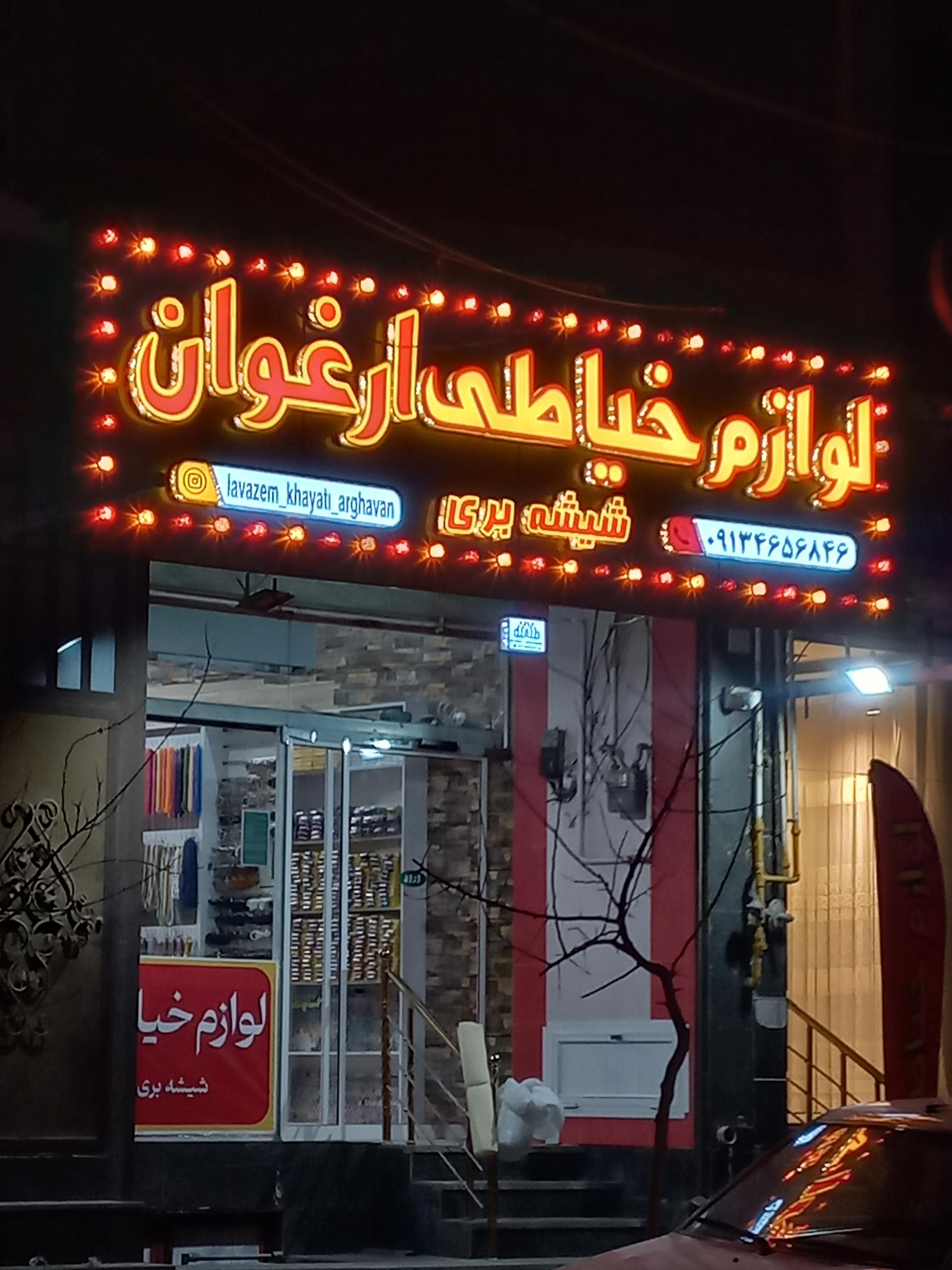 عکس لوازم خیاطی ارغوان
