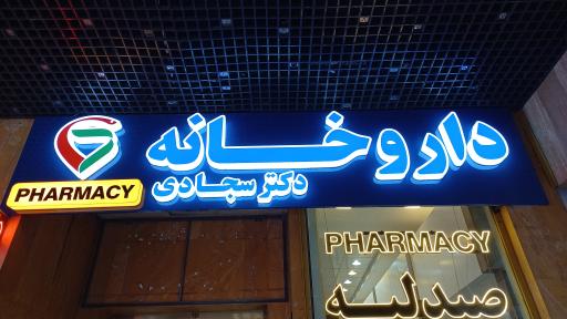 عکس داروخانه دکتر سجادی