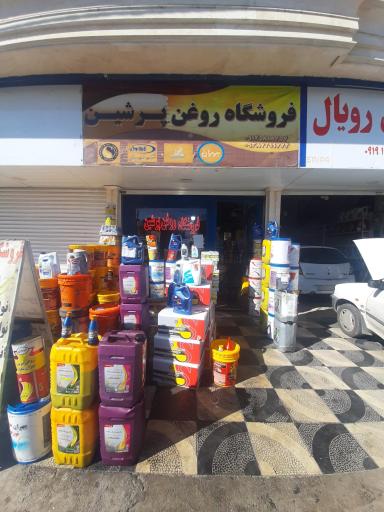عکس فروشگاه روغن موتور پرشین