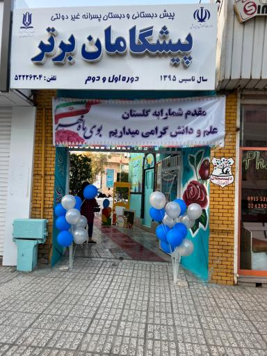 عکس دبستان پسرانه پیشگامان برتر