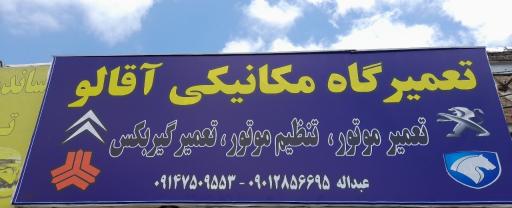 عکس مکانیکی آقالو 