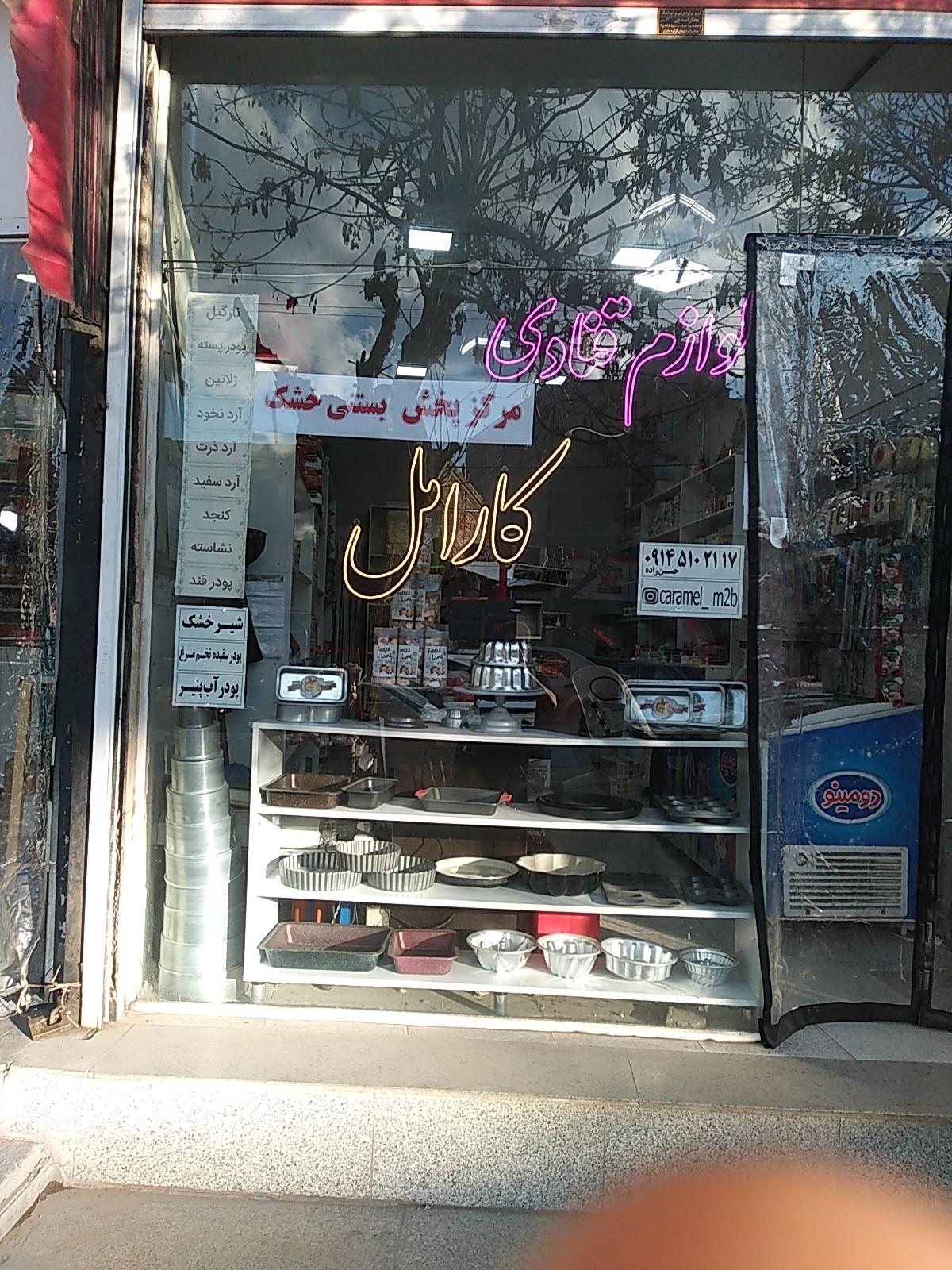 عکس لوازم قنادی کارامل