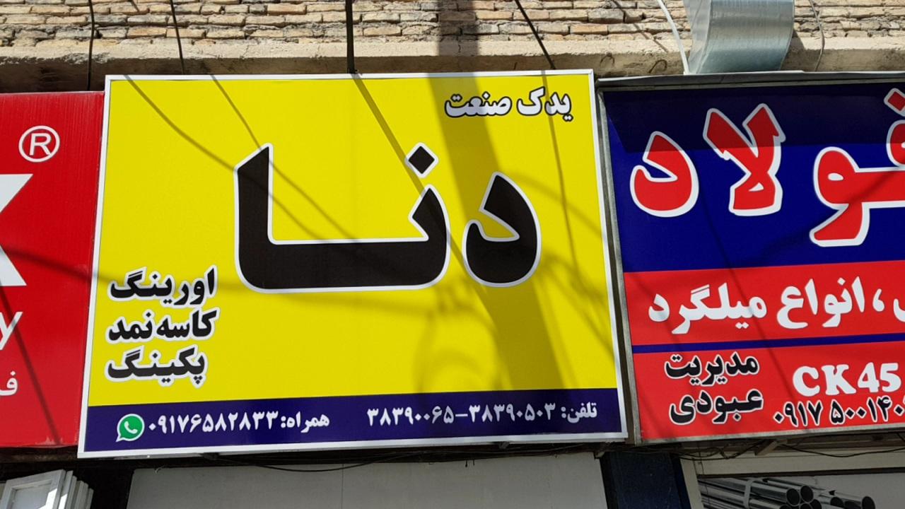 عکس فروشگاه یدک صنعت دنا