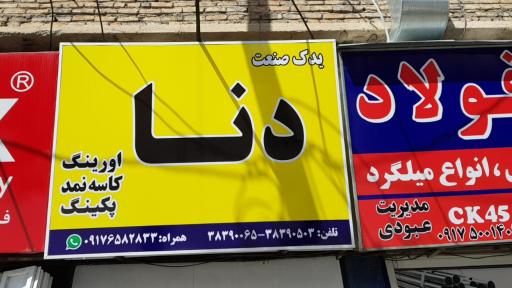 عکس فروشگاه یدک صنعت دنا