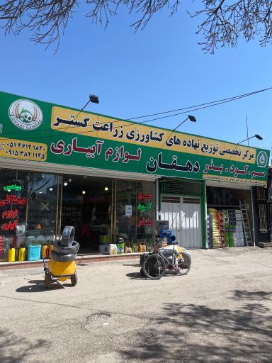 عکس مجموعه کشاورزی زراعت گستر