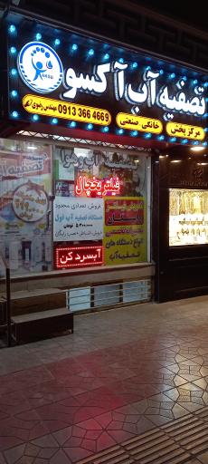 عکس تصفیه آب آکسو 