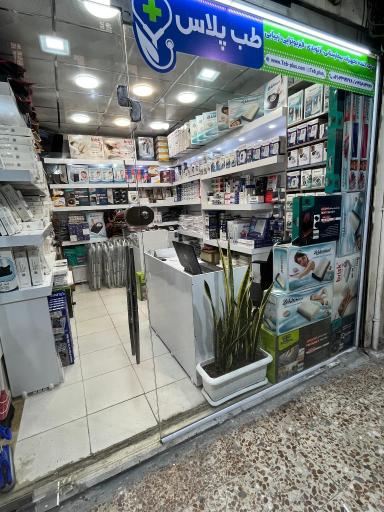 تجهیزات پزشکی طب پلاس