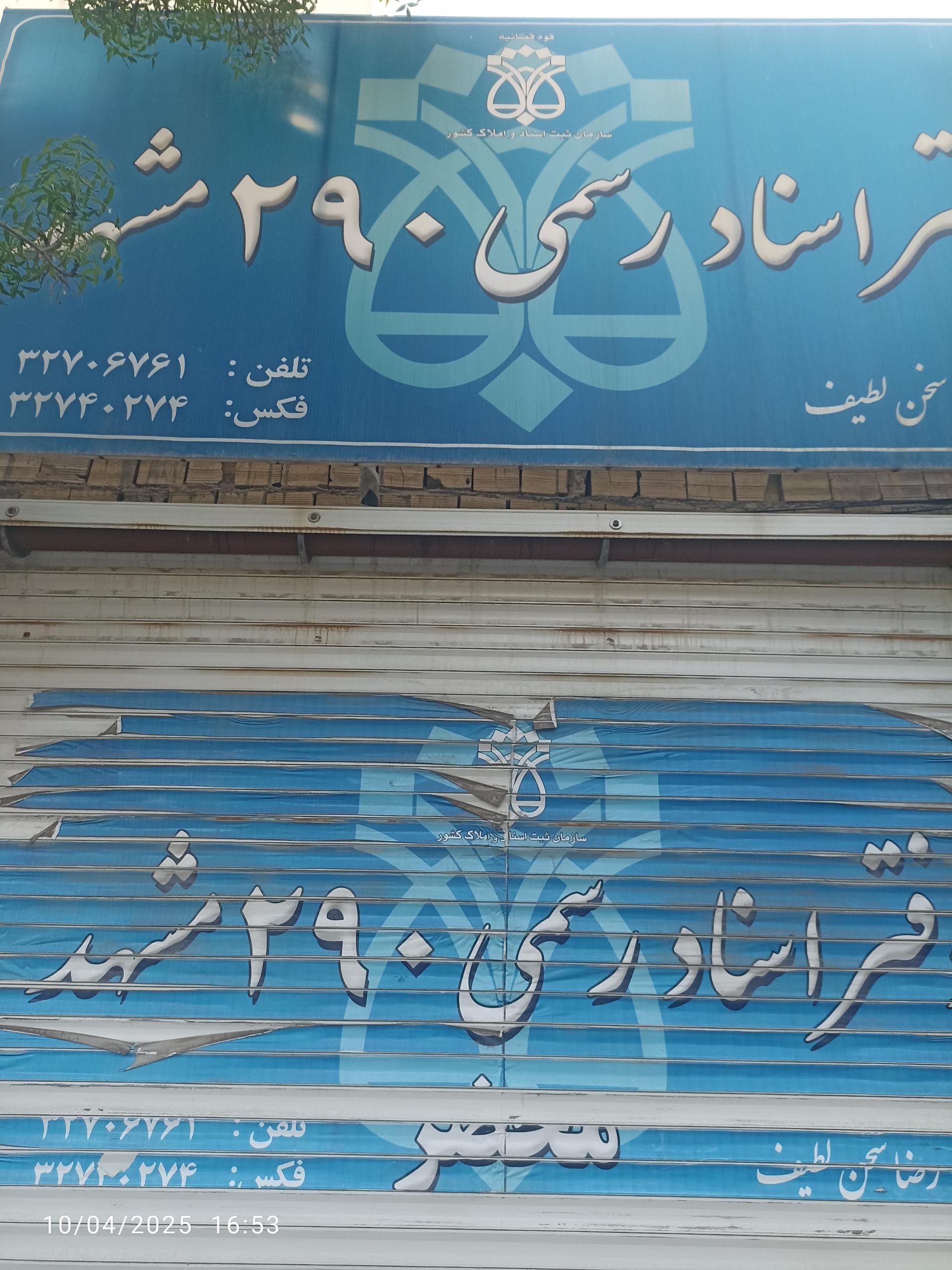 عکس دفتراسناد رسمی