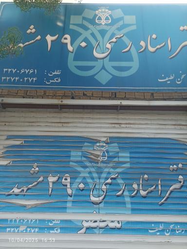 عکس دفتراسناد رسمی