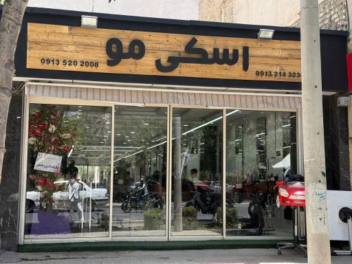 عکس آرایشگاه  اسکی مو