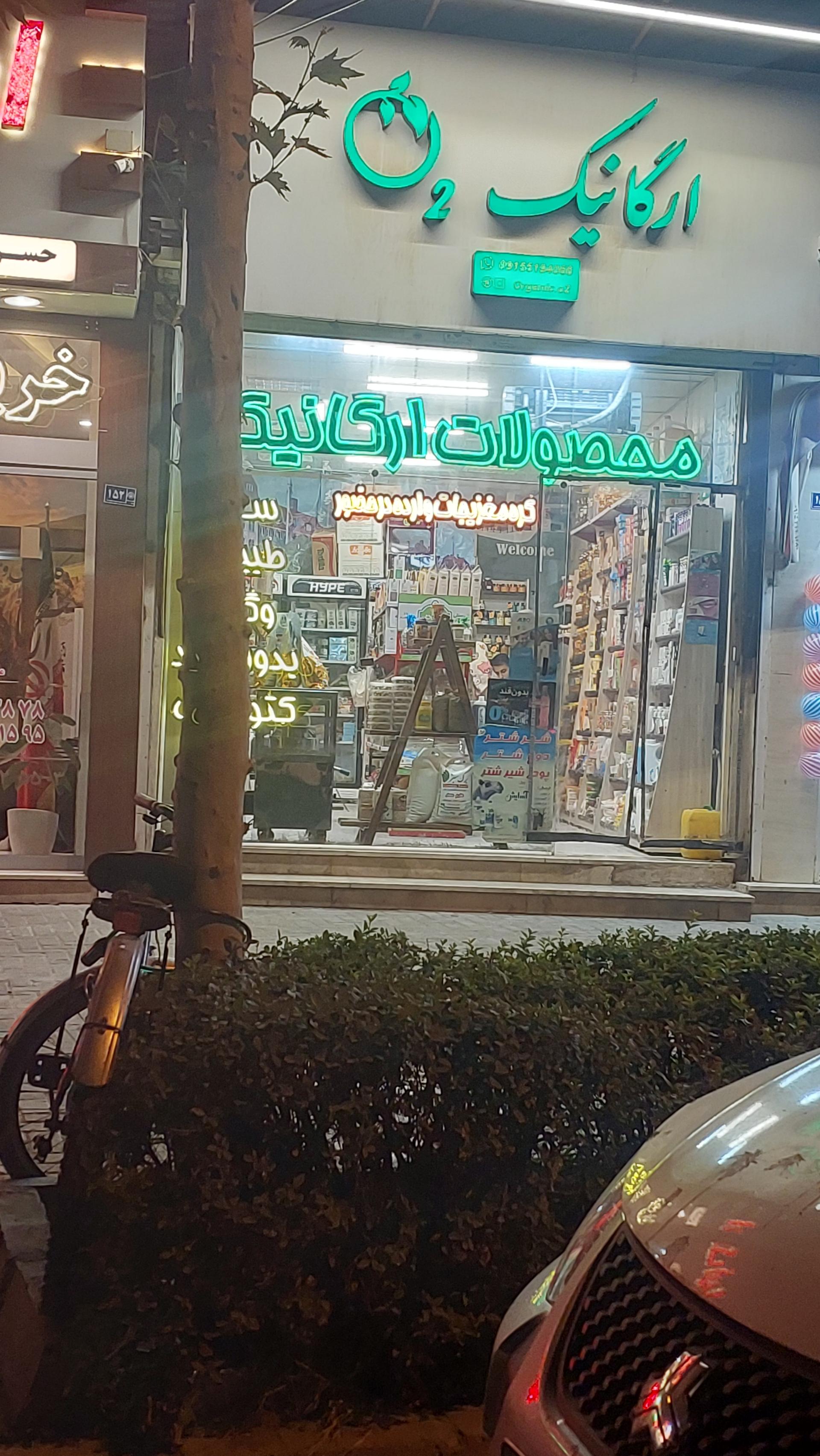 عکس محصولات ارگانیک اکسیژن O2